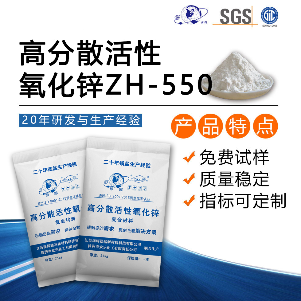 高分散活性氧化鋅ZH-550